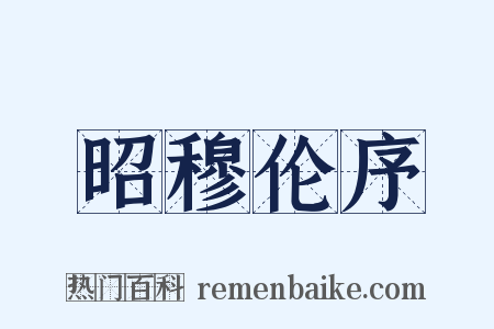 昭穆伦序是什么意思的图片
